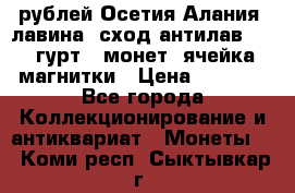 10 рублей Осетия-Алания, лавина, сход-антилав. 180 гурт 7 монет  ячейка магнитки › Цена ­ 2 000 - Все города Коллекционирование и антиквариат » Монеты   . Коми респ.,Сыктывкар г.